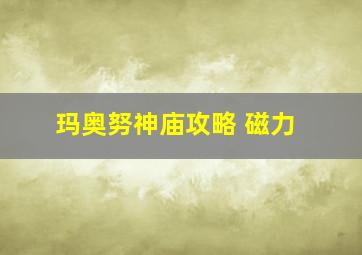 玛奥努神庙攻略 磁力